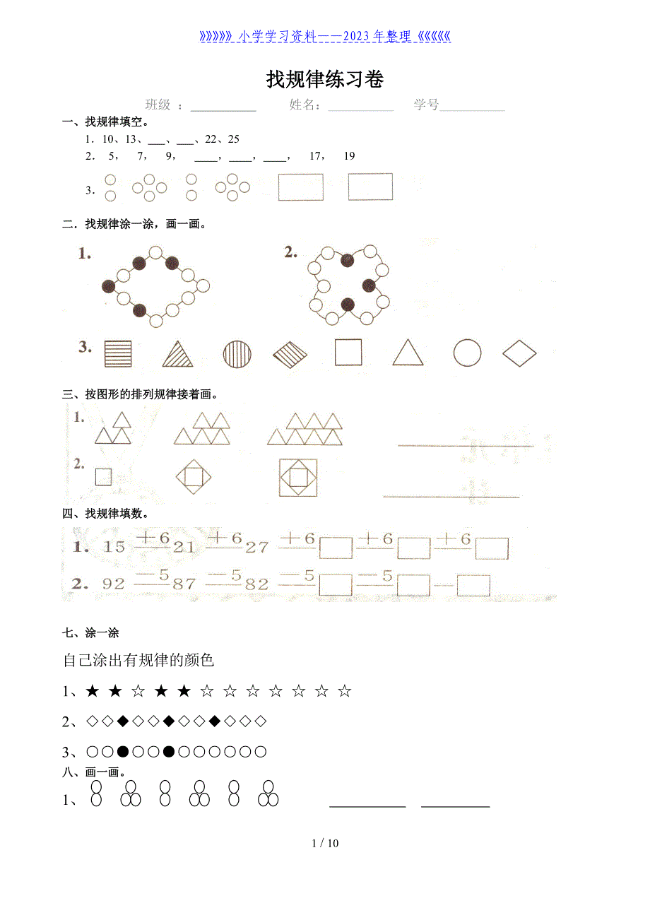 小学一年级找规律练习题集汇总.doc_第1页