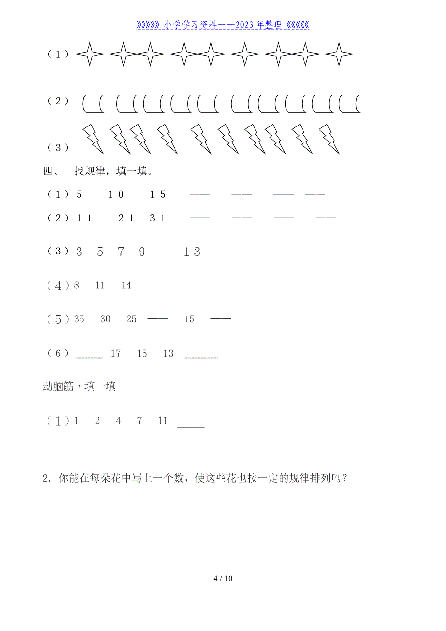 小学一年级找规律练习题集汇总.doc_第4页