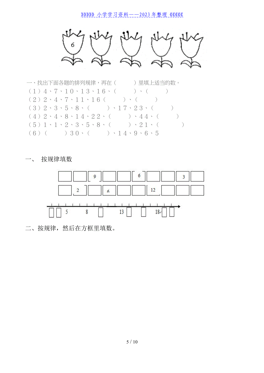 小学一年级找规律练习题集汇总.doc_第5页