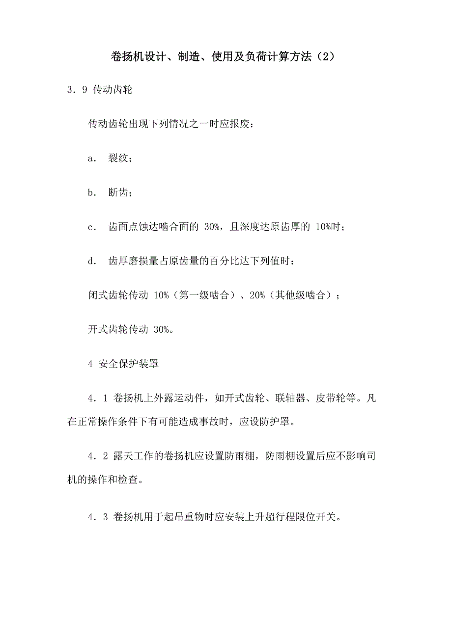 卷扬机设计、制造、使用及负荷计算方法_第1页