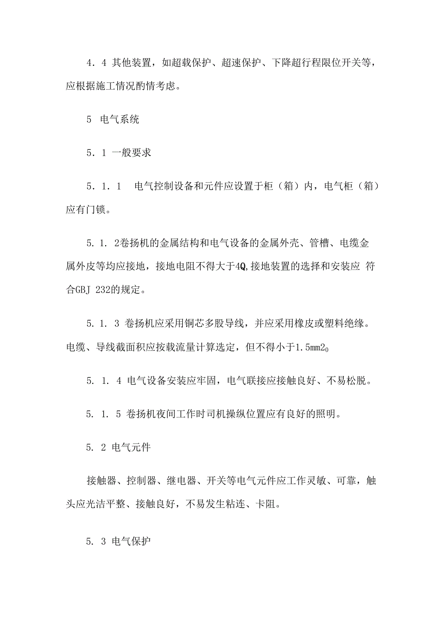 卷扬机设计、制造、使用及负荷计算方法_第2页