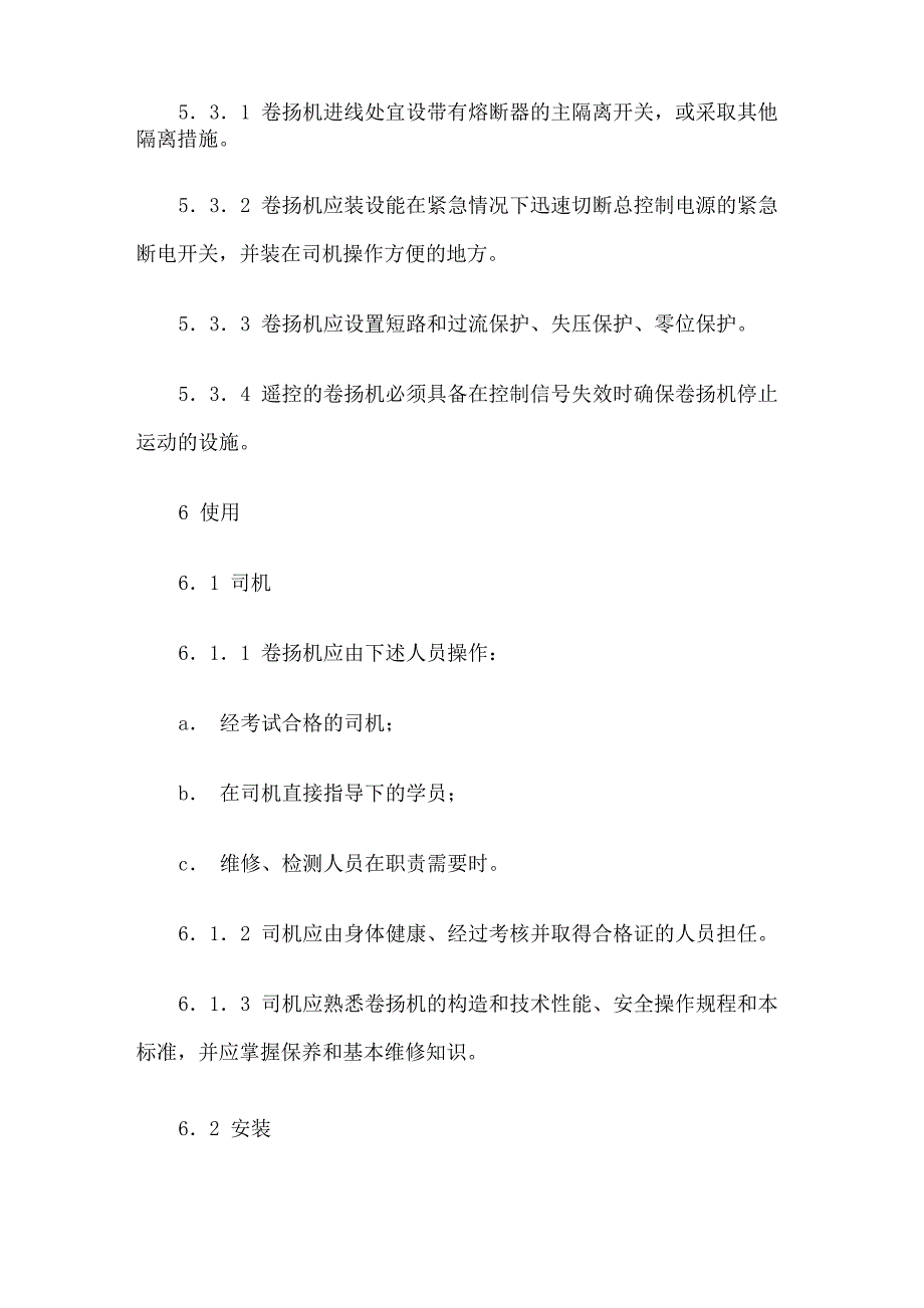 卷扬机设计、制造、使用及负荷计算方法_第3页