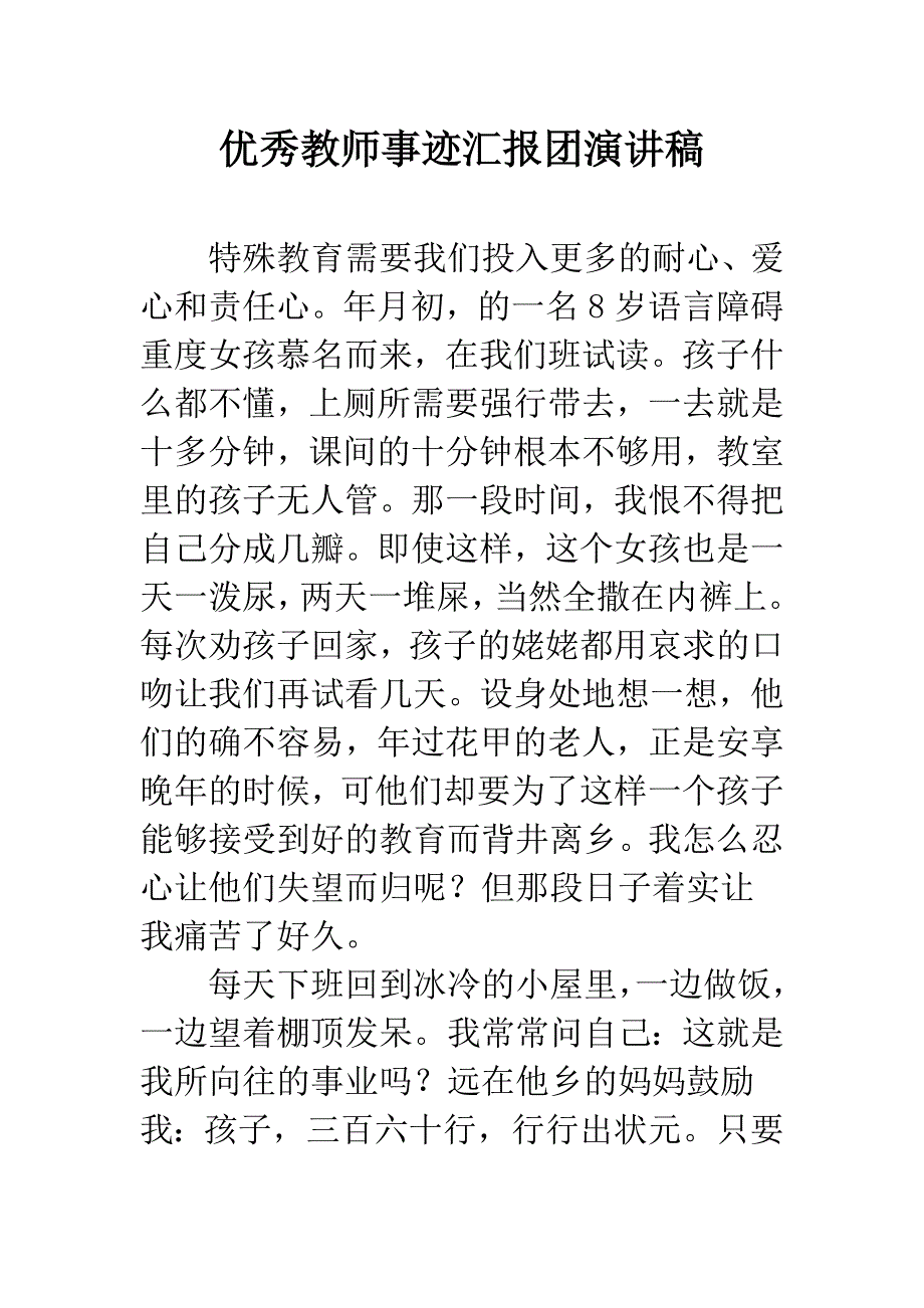 优秀教师事迹汇报团演讲稿.docx_第1页