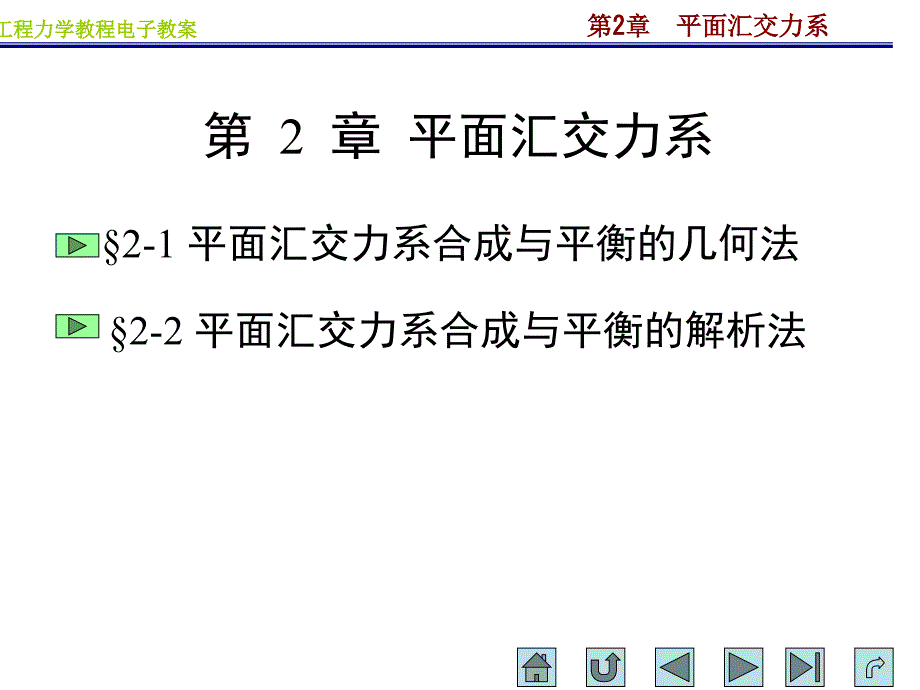 工程力学教程电子教案001_第1页