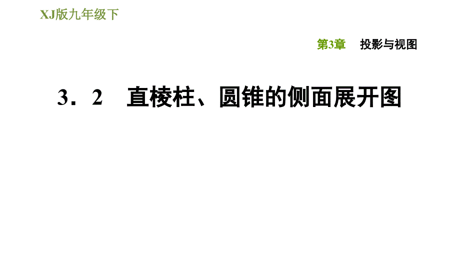 湘教版九年级下册数学课件 第3章 3.2直棱柱、圆锥的侧面展开图_第1页