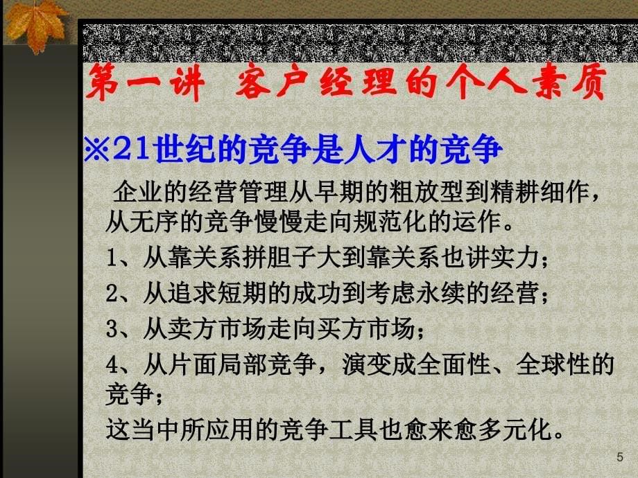 客户经理营销技巧培训教案_第5页