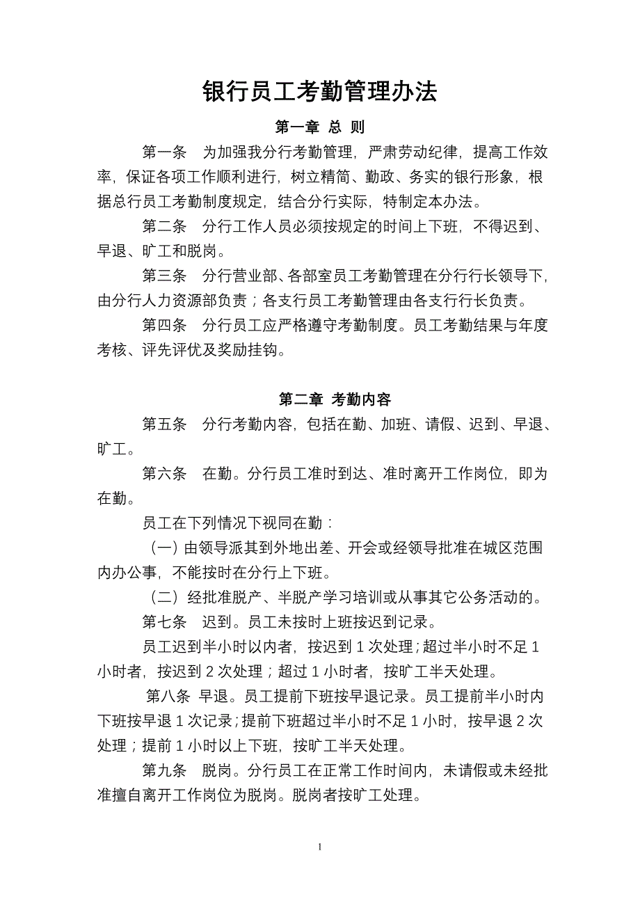 银行员工考勤管理办法_第1页