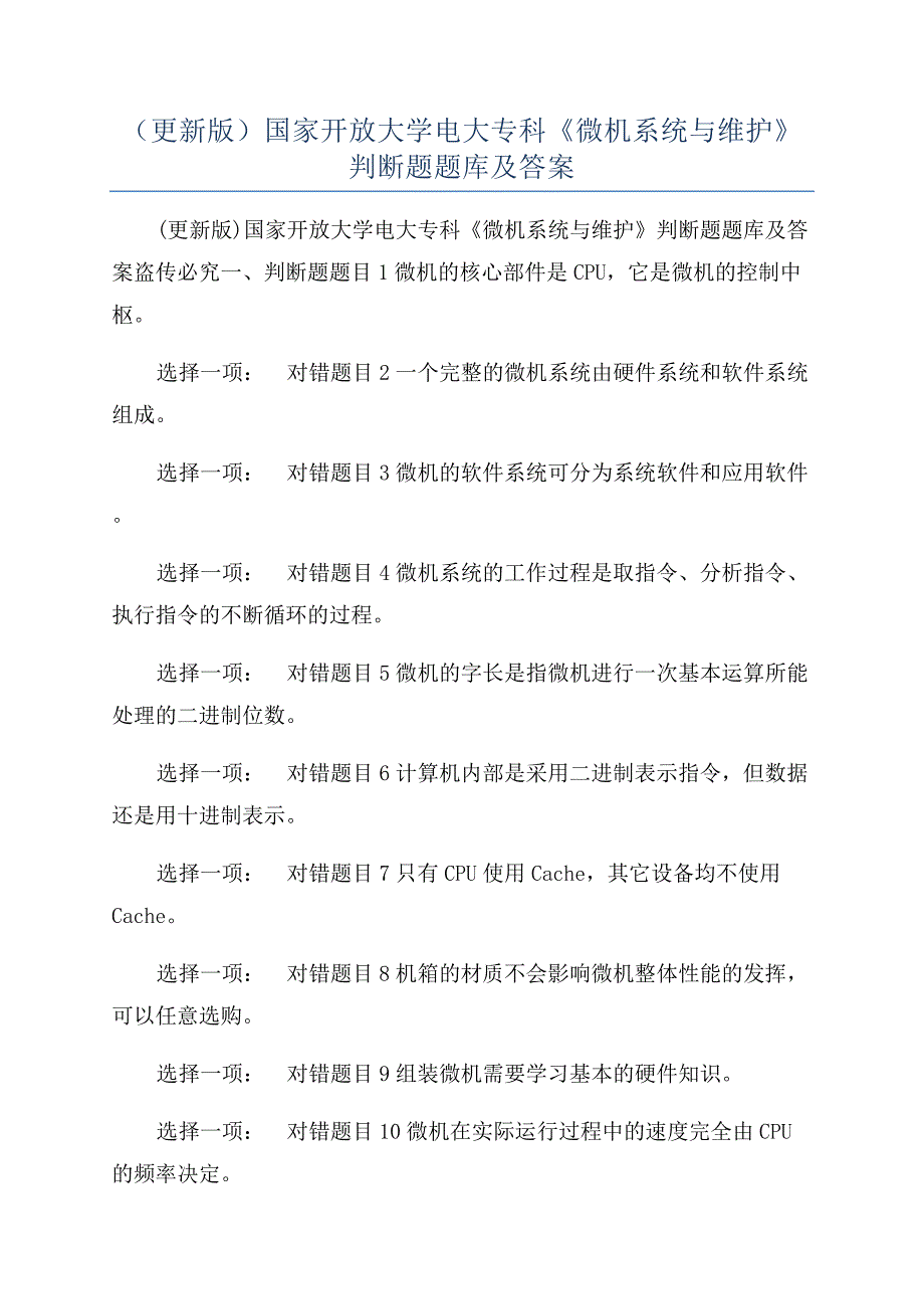 （更新版）国家开放大学电大专科《微机系统与维护》判断题题库及答案.docx_第1页