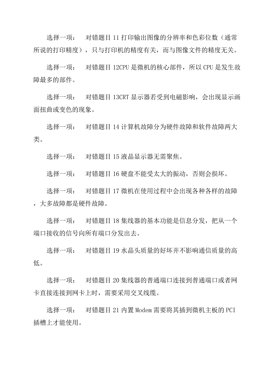 （更新版）国家开放大学电大专科《微机系统与维护》判断题题库及答案.docx_第2页