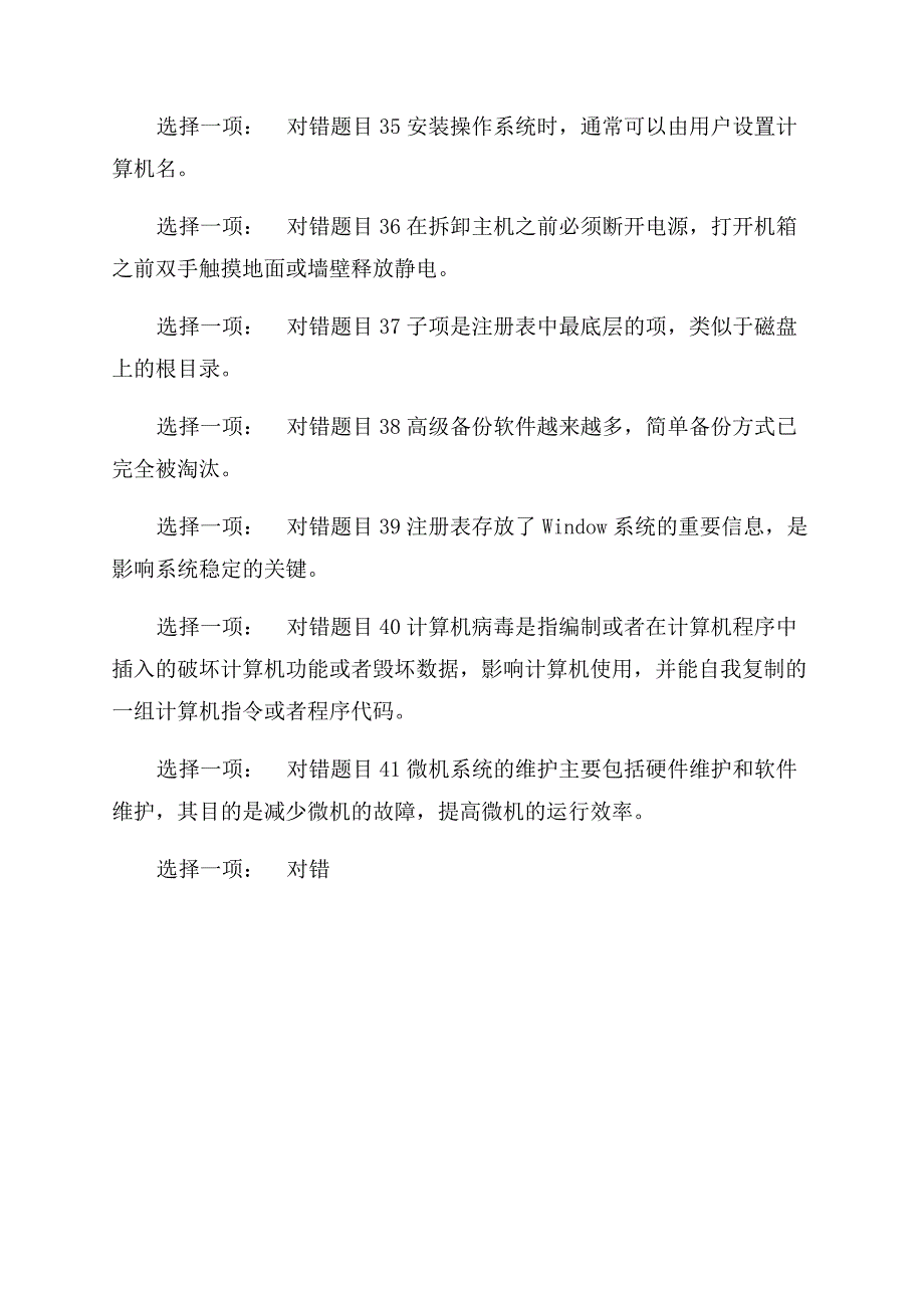 （更新版）国家开放大学电大专科《微机系统与维护》判断题题库及答案.docx_第4页