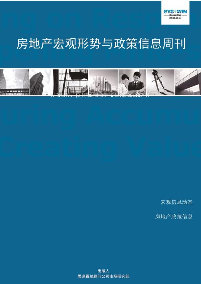房地产宏观形势与政策信息周刊XXXX07期（2.28-3.6）ccqi