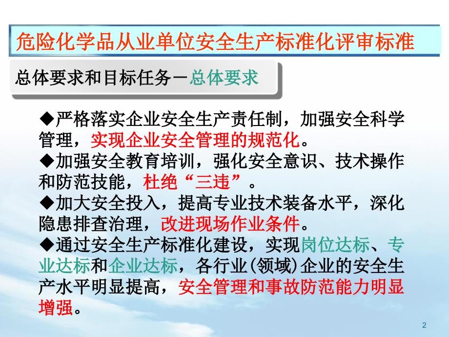 企业安全生产标准化宣贯培训课件_第2页