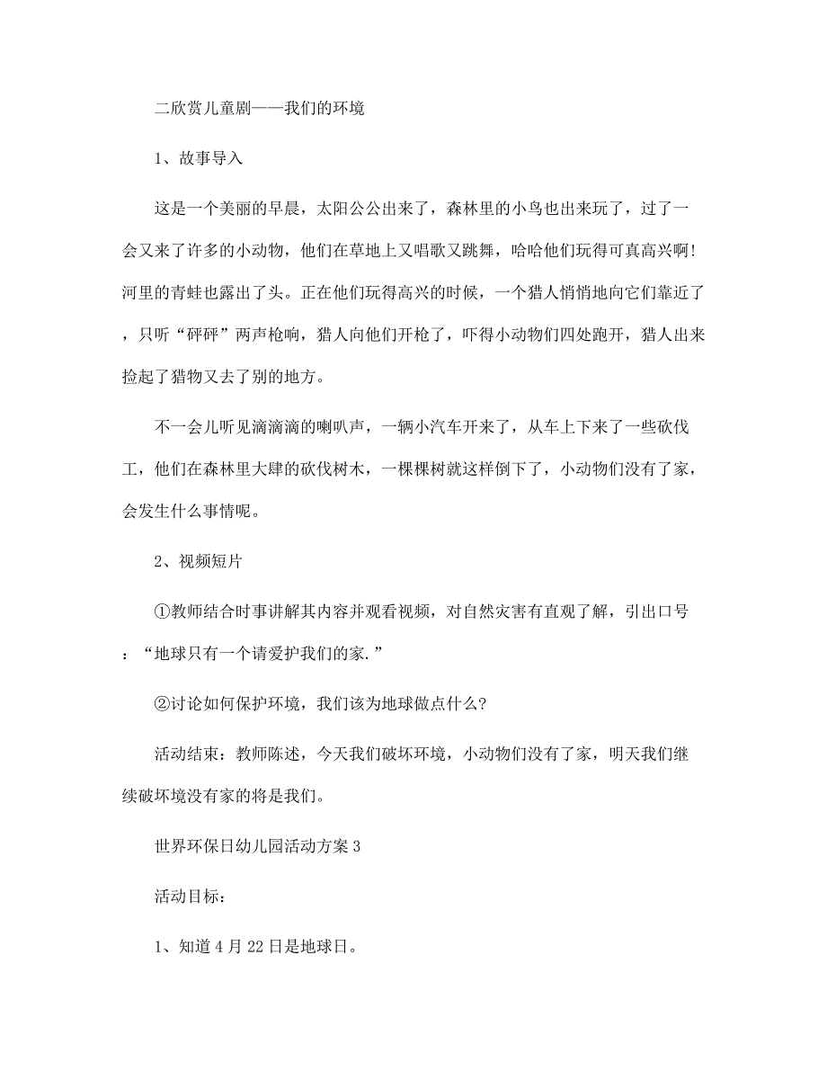 世界环保日幼儿园活动方案5篇范文_第3页