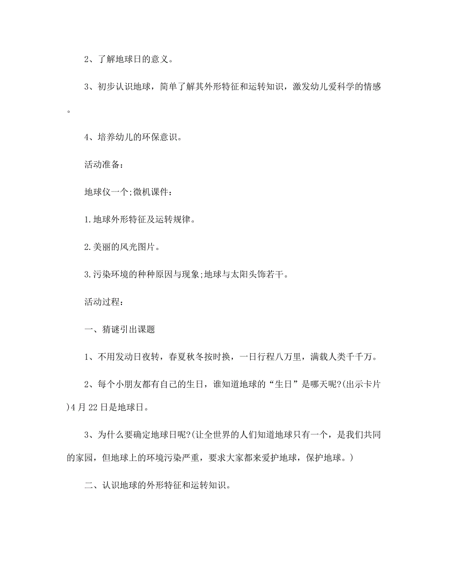 世界环保日幼儿园活动方案5篇范文_第4页