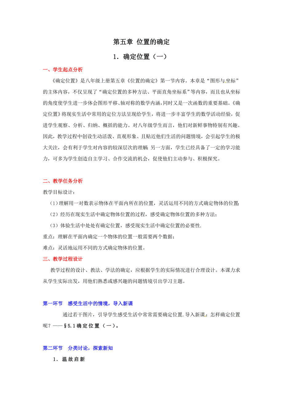 中学数学：第五章 确定位置(一)教案(北师大版八年级上)_第1页