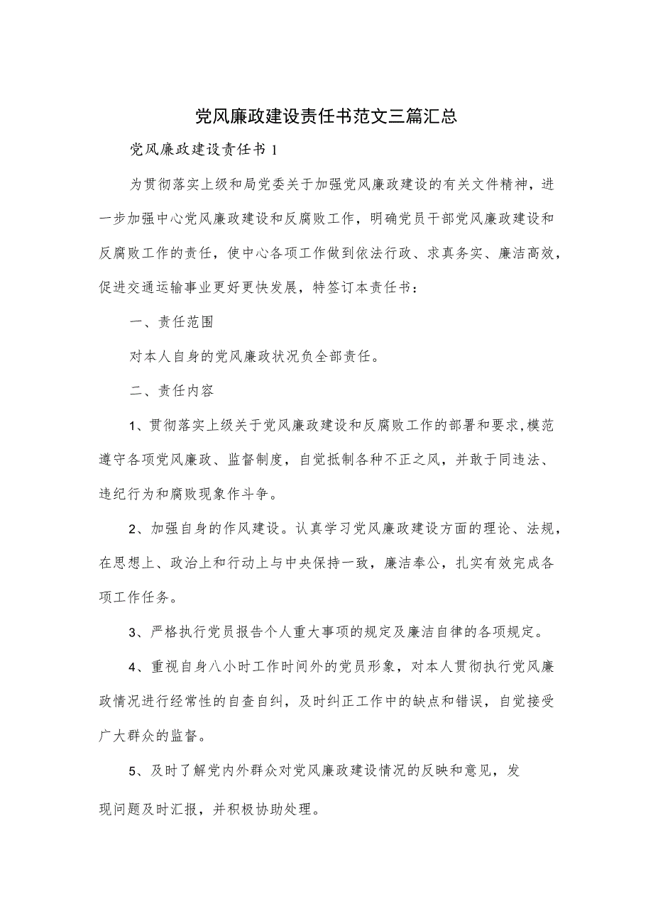 党风廉政建设责任书范文三篇汇总_第1页