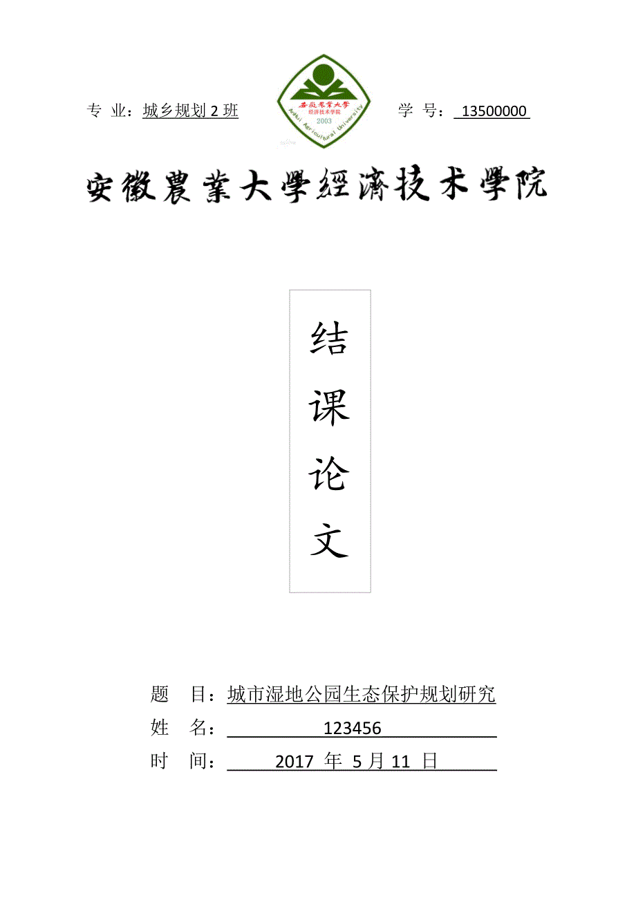 城市湿地公园生态保护规到划研究_第1页