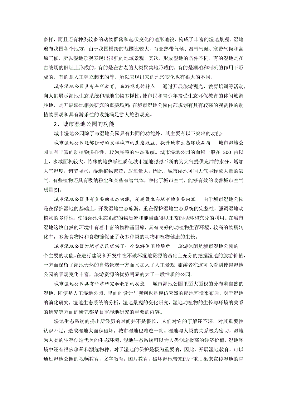 城市湿地公园生态保护规到划研究_第4页