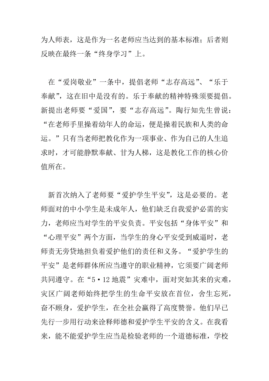 2023年中小学教师职业道德规范教师学习心得体会范文_第2页