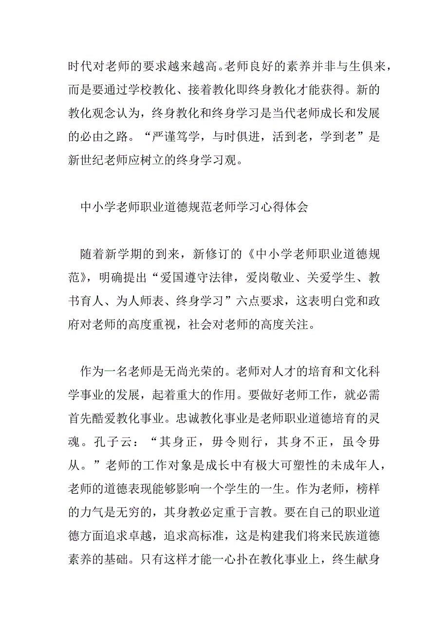 2023年中小学教师职业道德规范教师学习心得体会范文_第4页