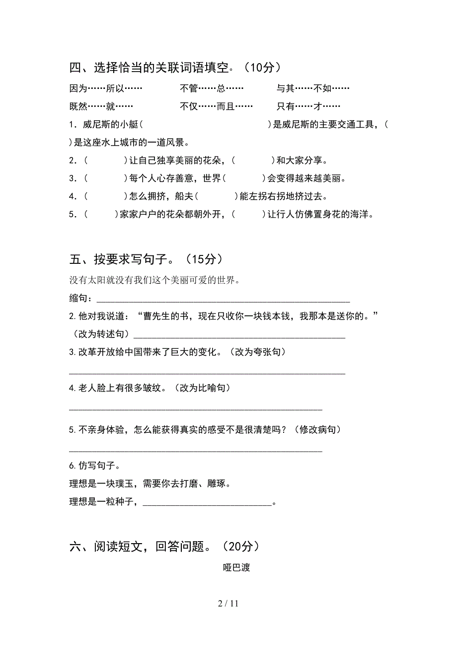 人教版六年级语文下册期末检测卷(2套).docx_第2页