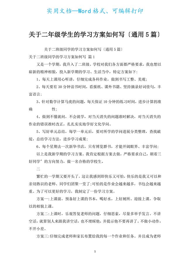 有关二年级学生的学习计划如何写（通用5篇）.docx