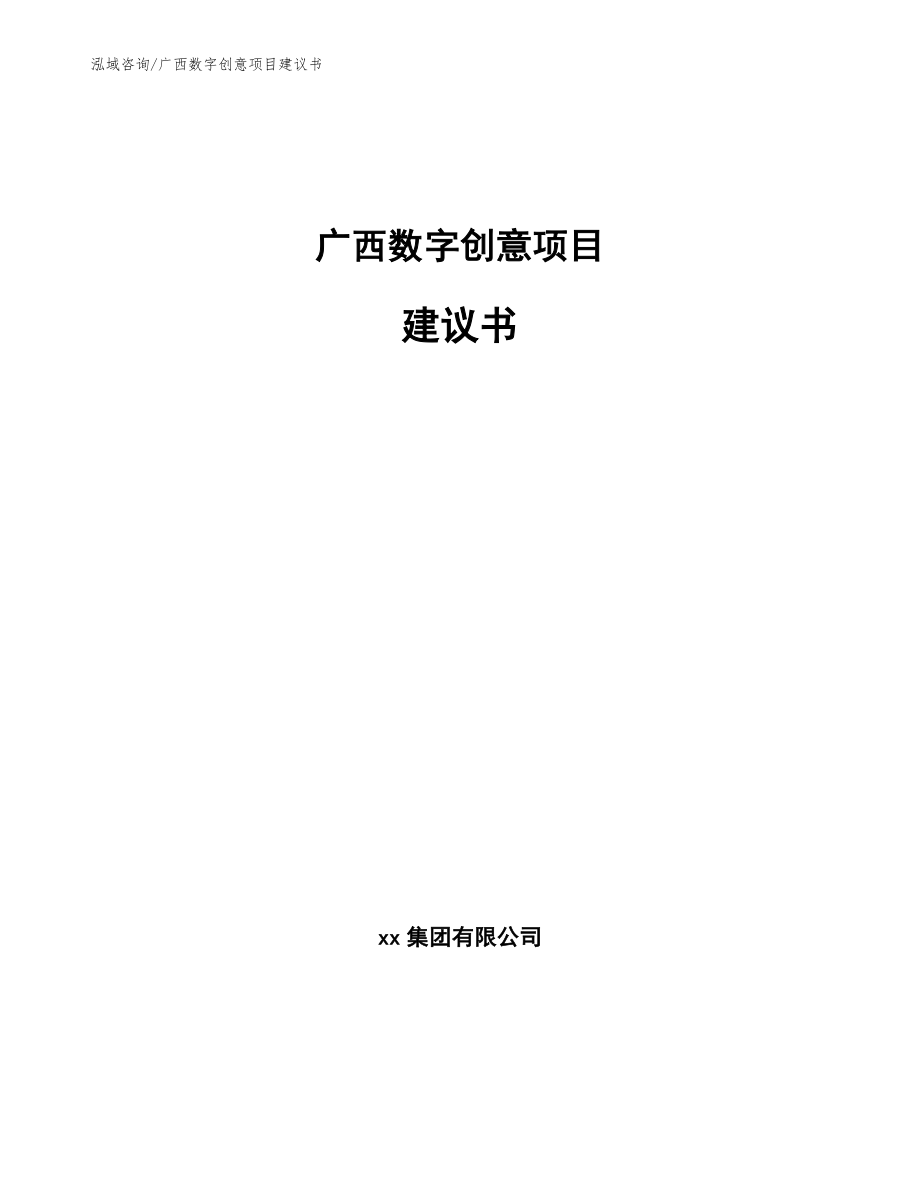 广西数字创意项目建议书【模板参考】_第1页