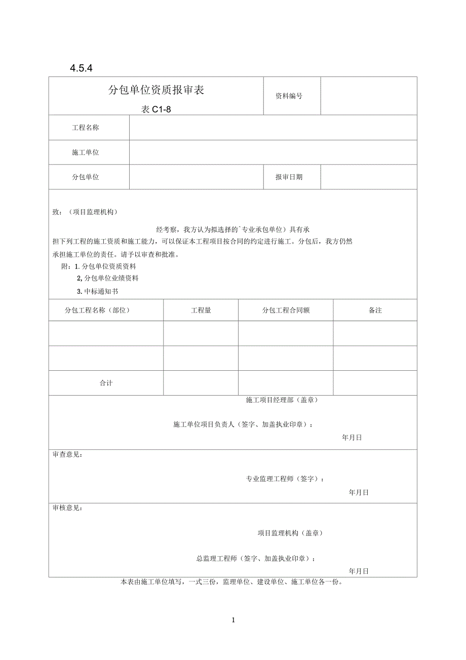 分包单位资质报审表_第1页