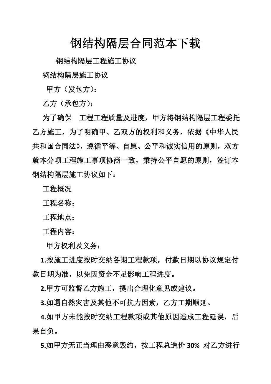 1253990300钢结构隔层合同范本_第1页