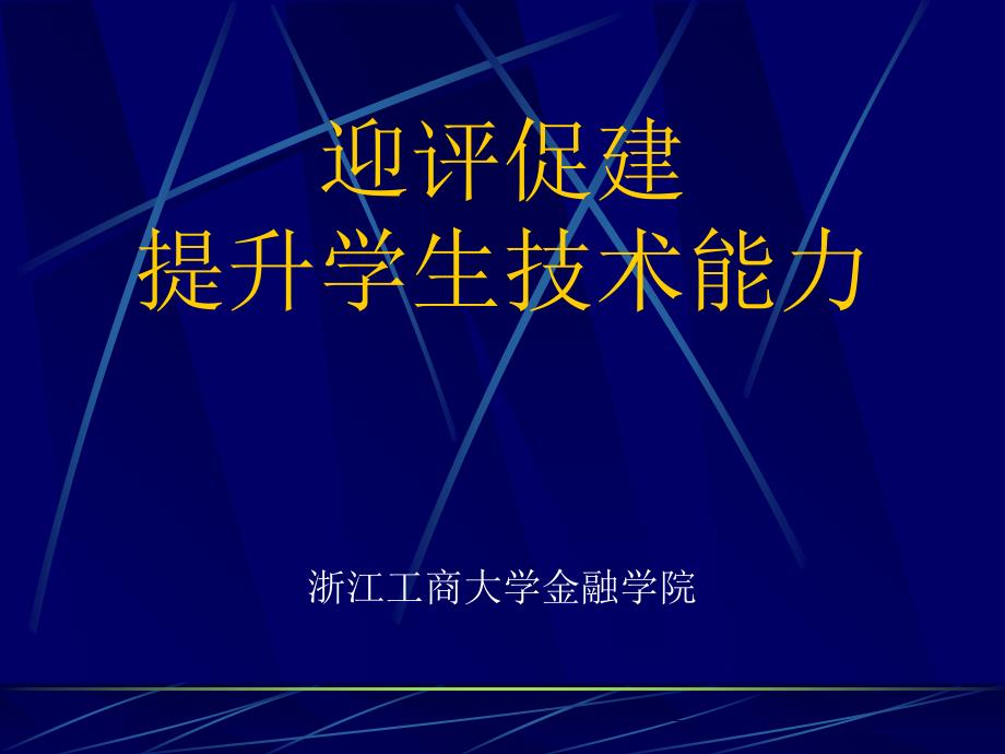 金融学院汇报 国际财务管理课件_第1页