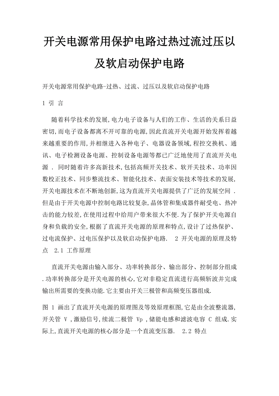 开关电源常用保护电路过热过流过压以及软启动保护电路_第1页