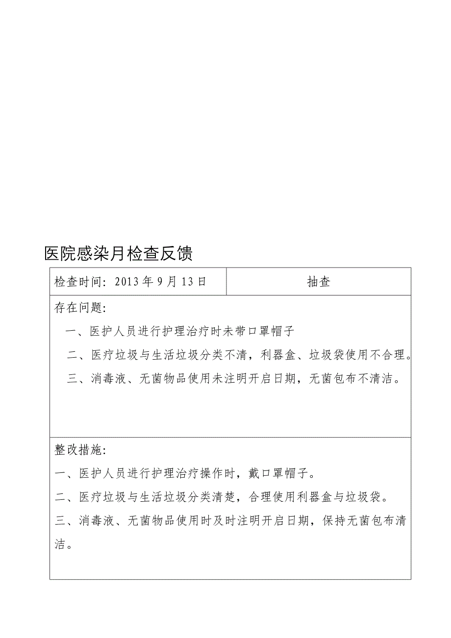 【优质】医院感染质量检查反馈记录登记_第1页