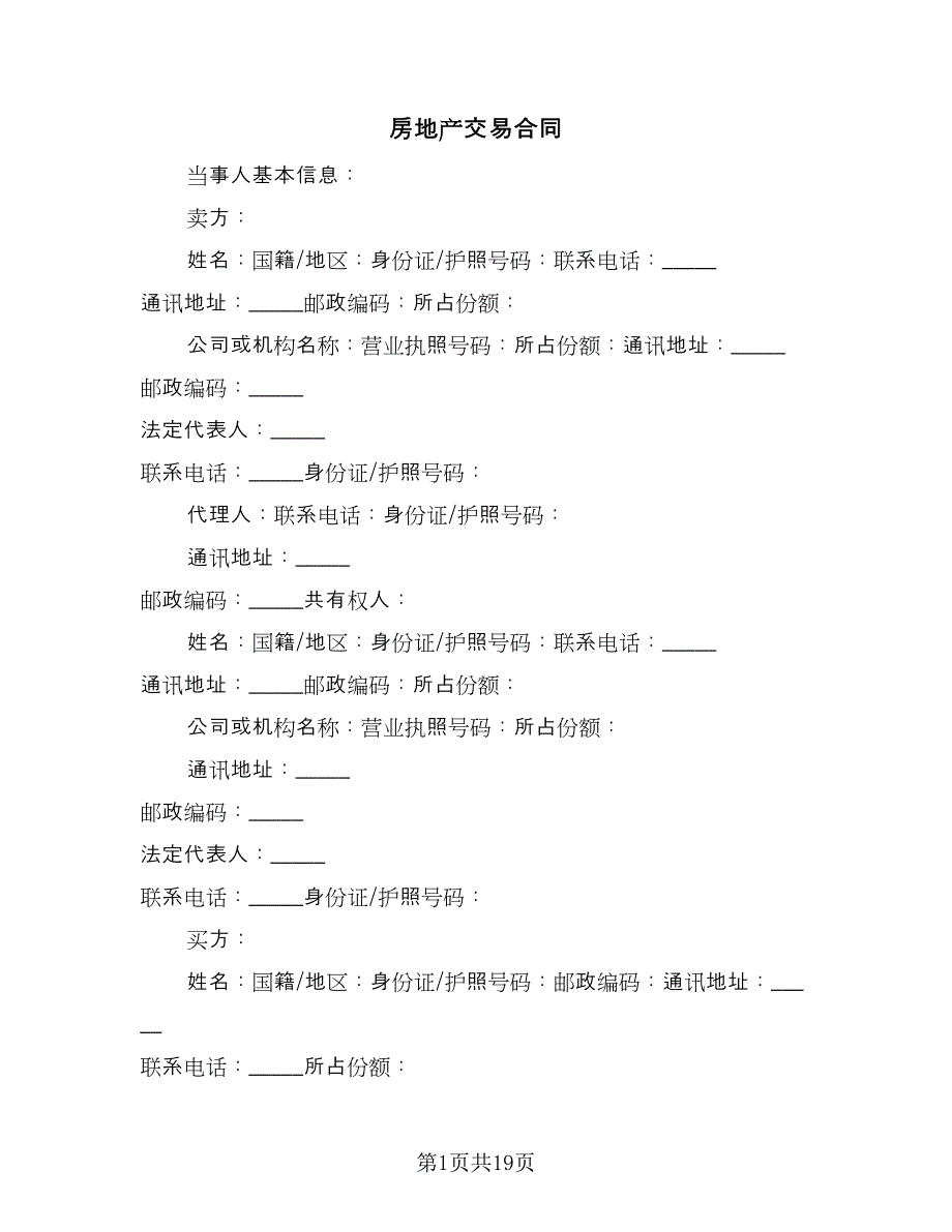 房地产交易合同（4篇）.doc_第1页