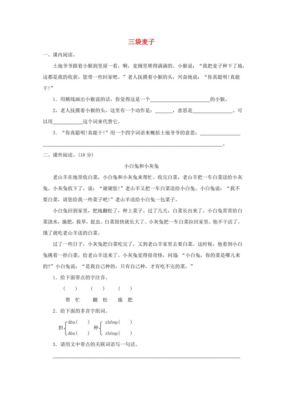 三年级语文上册第3单元9三袋麦子全能阅读苏教版_第1页