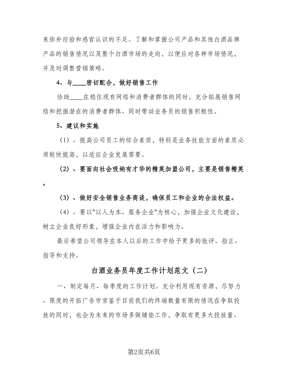 白酒业务员年度工作计划范文（三篇）.doc_第2页