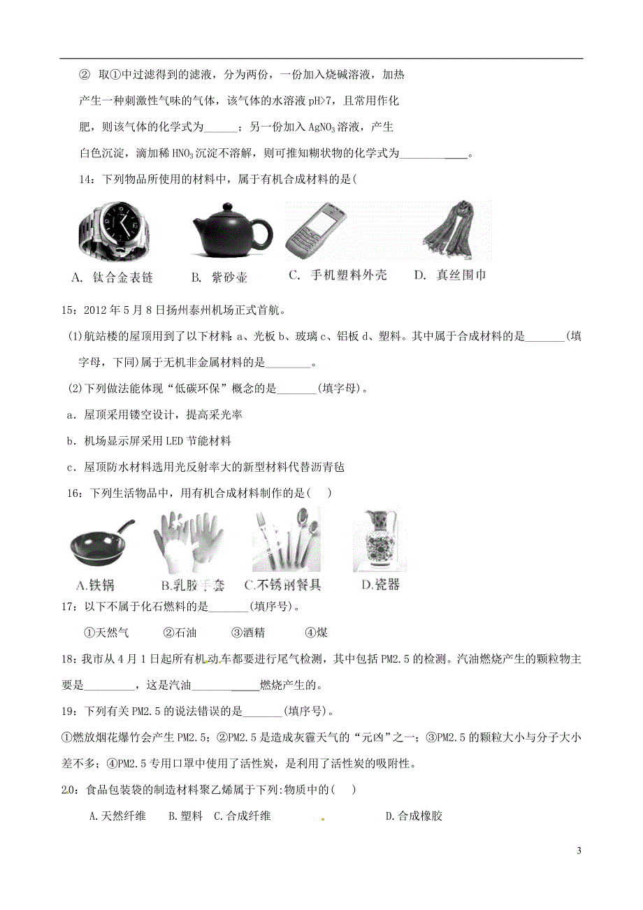 江苏省宝应县氾水镇初级中学九年级化学下册 第九章综合练习题（无答案） 沪教版_第3页