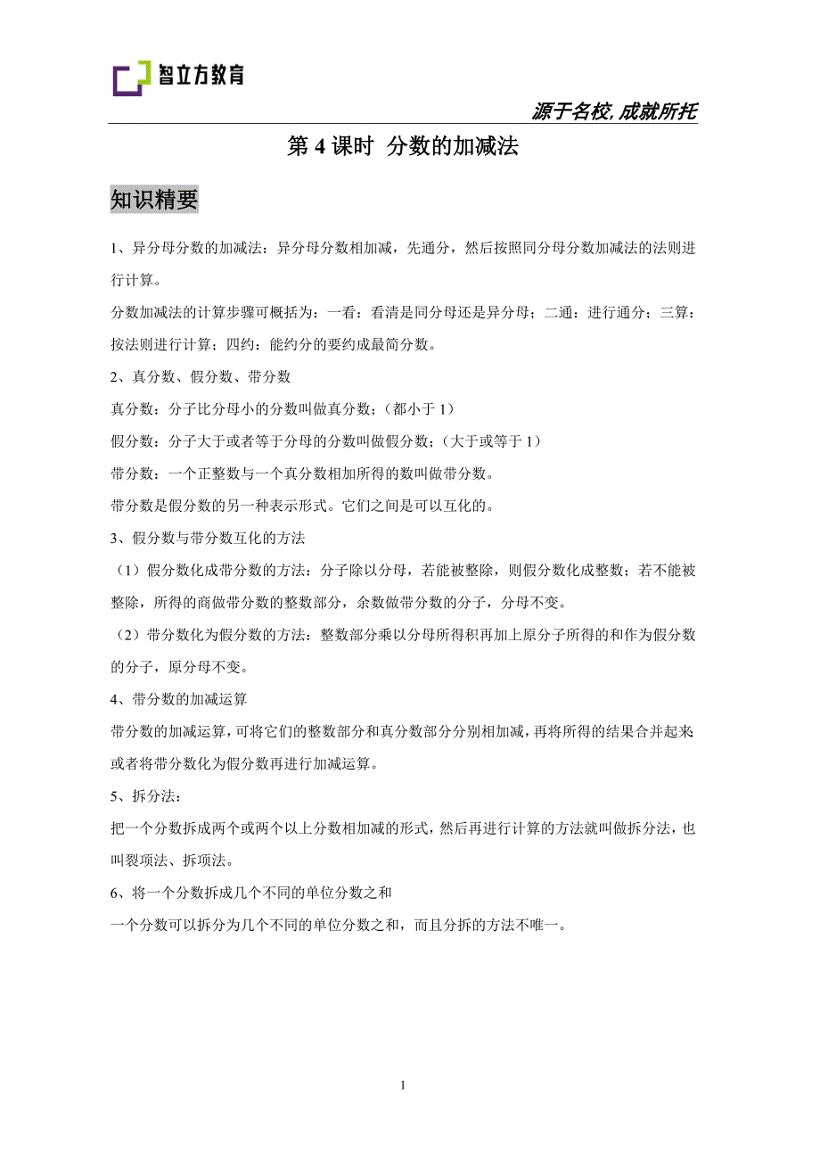 初中数学季班讲义6年级第4课时分数的加减法老师_第1页