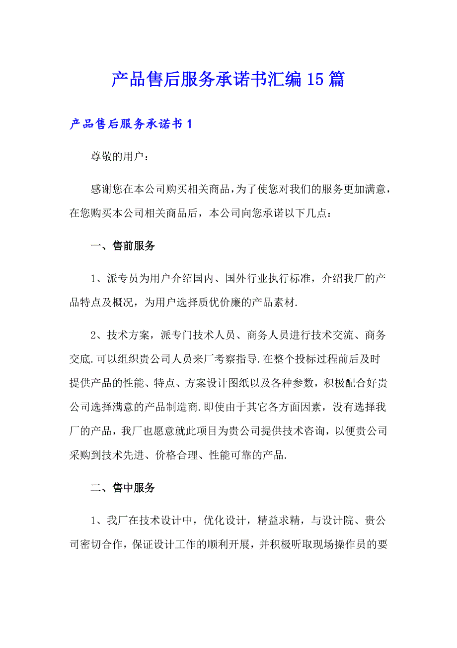 产品售后服务承诺书汇编15篇_第1页