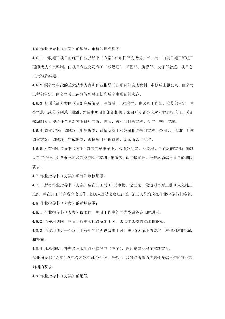 作业指导书方案编制管理标准_第5页