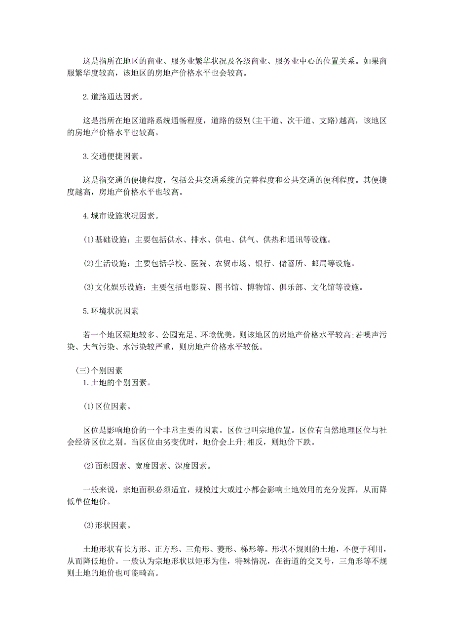 资产评估之房地产评估_第4页