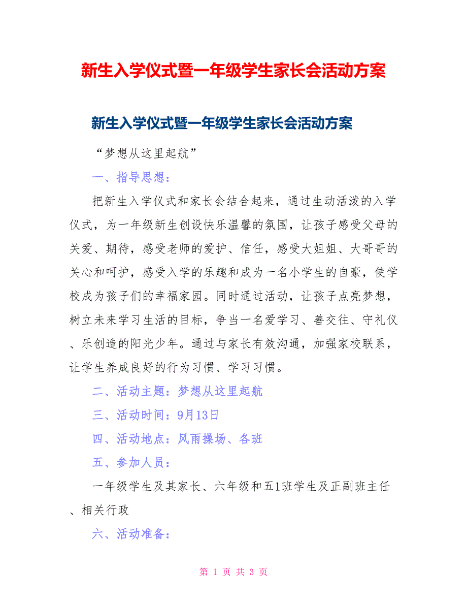 新生入学仪式暨一年级学生家长会活动方案_第1页