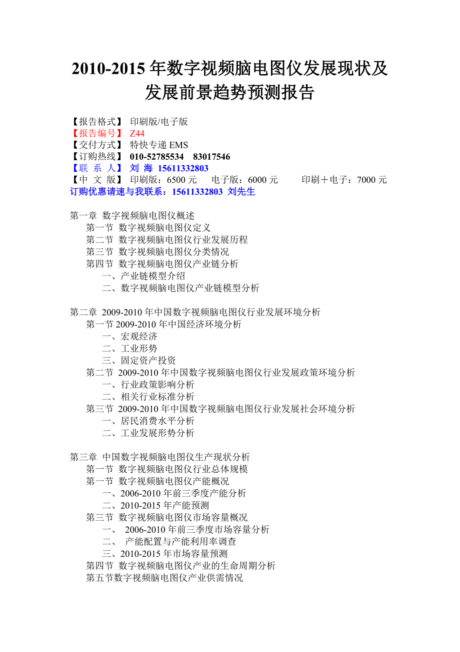 2010-2015年数字视频脑电图仪发展现状及发展前景趋势预测报告_第1页