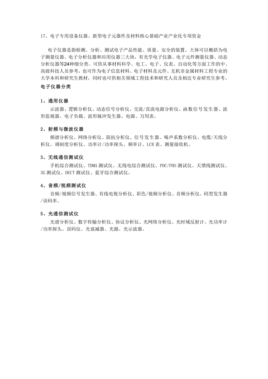 17电子专用设备仪器新型电子元器件及材料核心基础产业产业化专项资金.doc_第1页