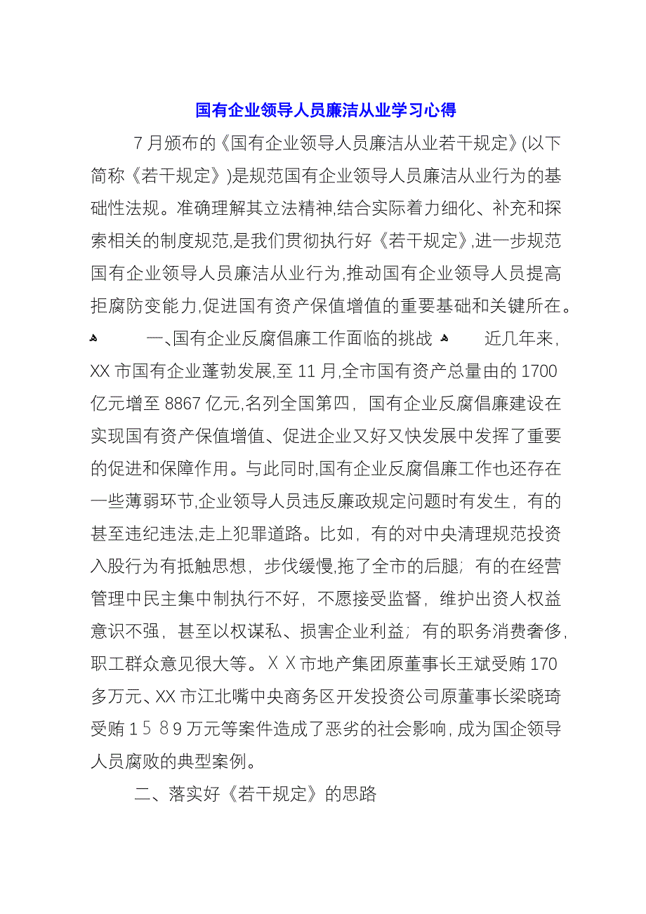 国有企业领导人员廉洁从业学习心得.docx_第1页