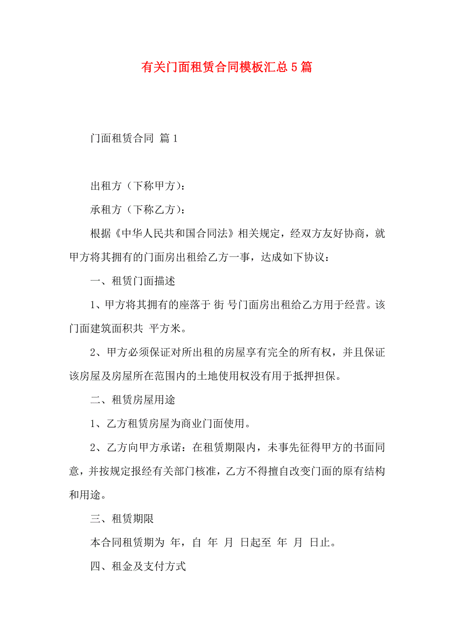 门面租赁合同模板汇总5篇_第1页