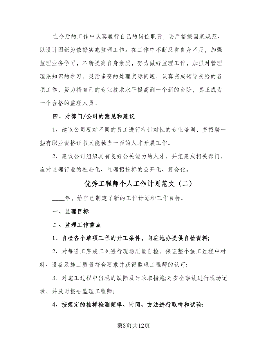 优秀工程师个人工作计划范文（6篇）.doc_第3页