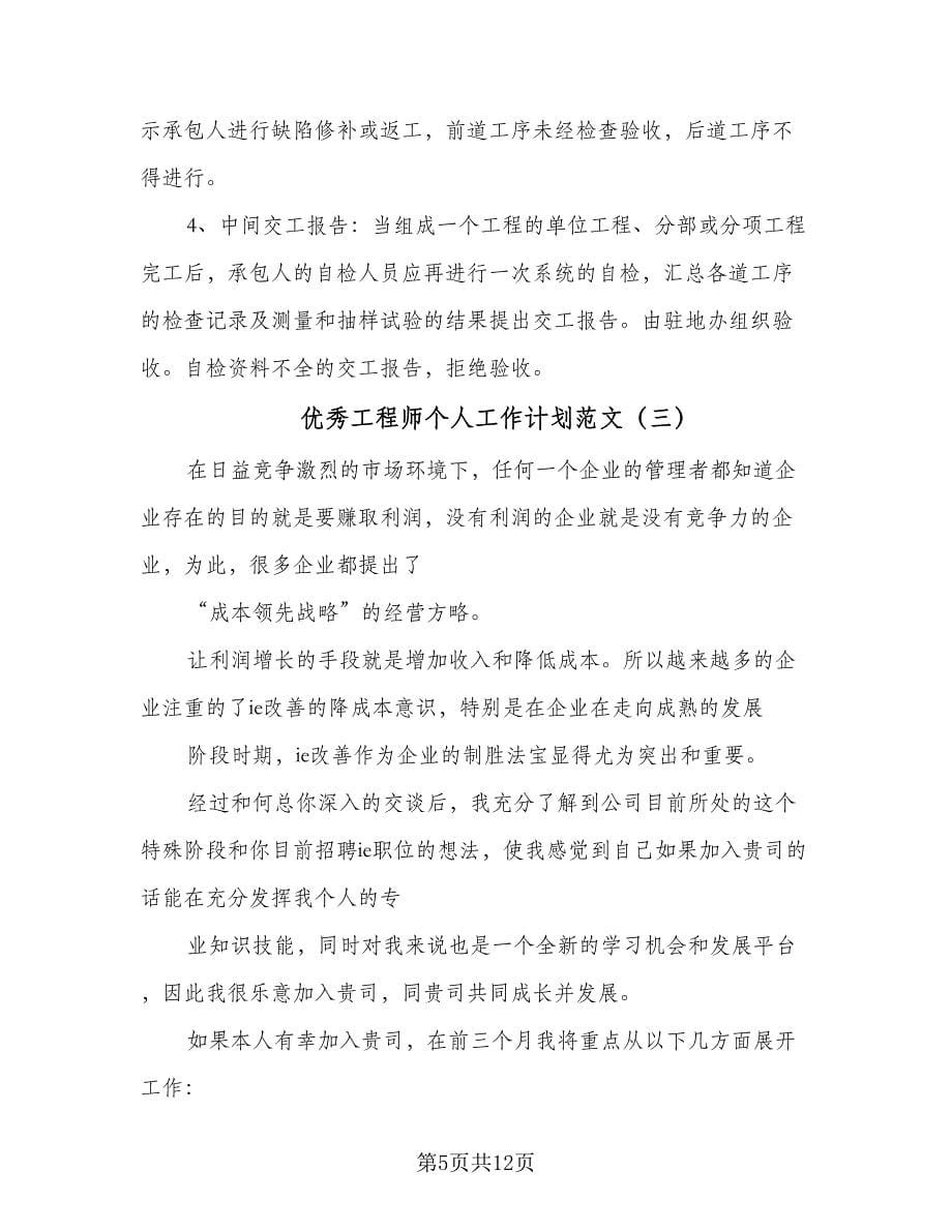 优秀工程师个人工作计划范文（6篇）.doc_第5页