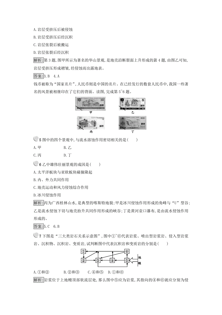 精品高中地理必修一人教版 练习：4.1营造地表形态的力量 Word版含答案_第2页