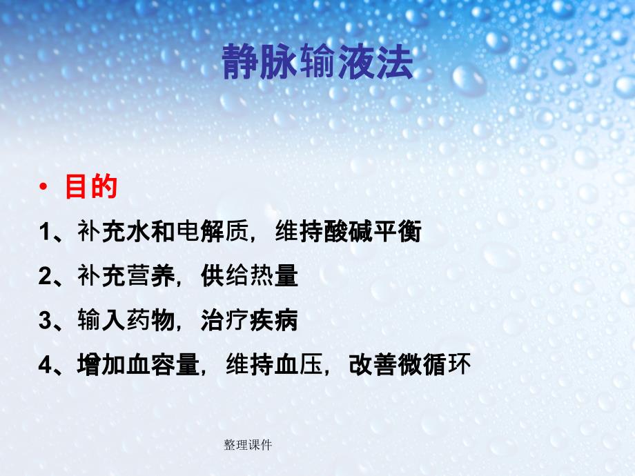 静脉输液的正确配置与合理使用87776_第3页