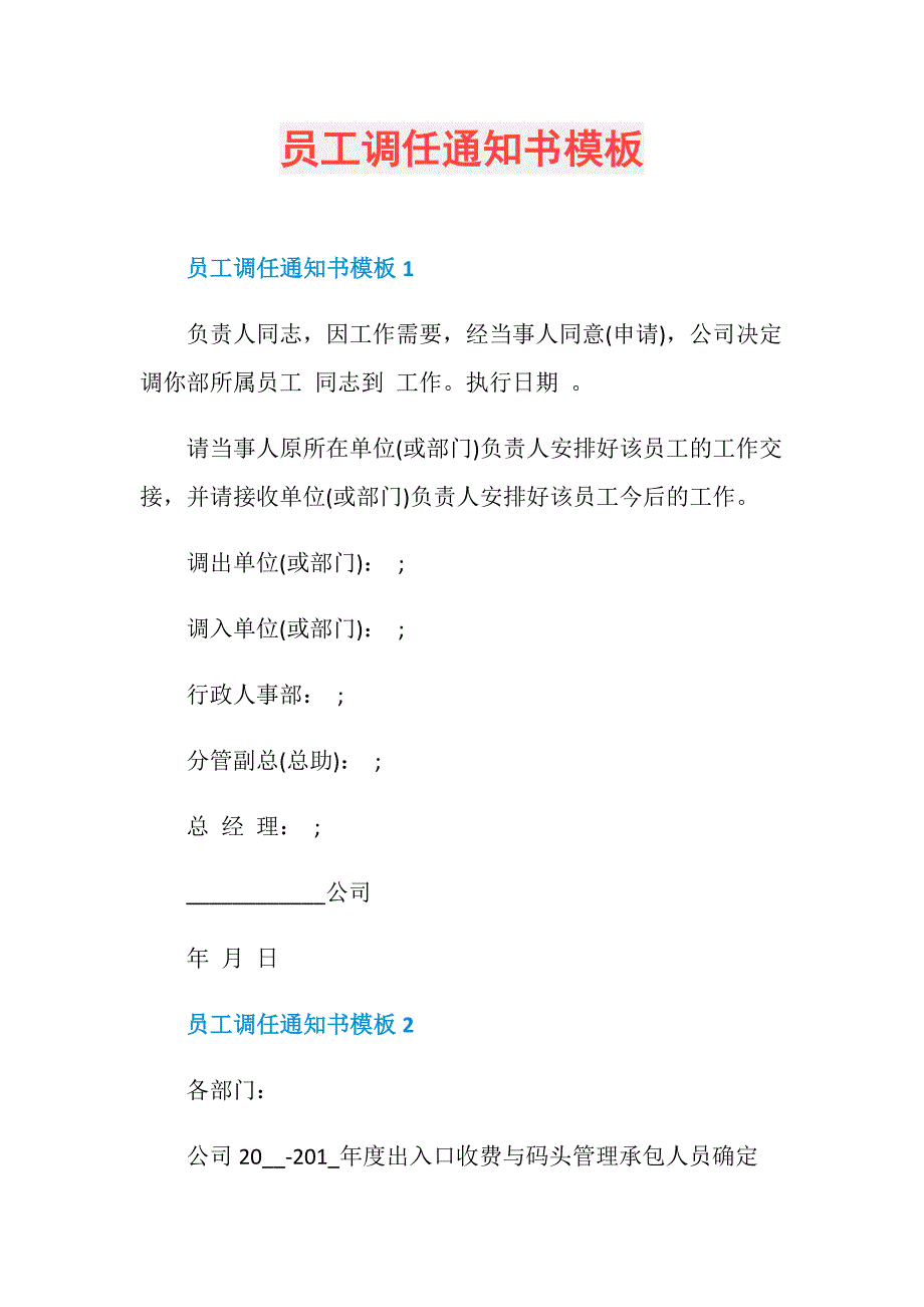 员工调任通知书模板_第1页